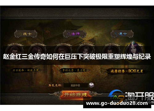 赵金红三金传奇如何在巨压下突破极限重塑辉煌与纪录