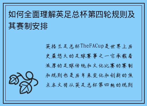 如何全面理解英足总杯第四轮规则及其赛制安排