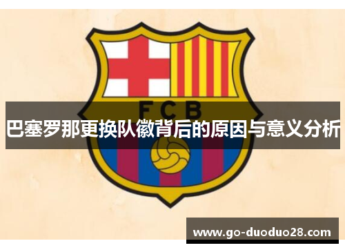 巴塞罗那更换队徽背后的原因与意义分析