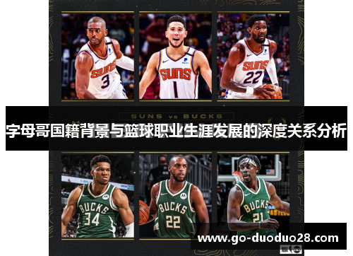 字母哥国籍背景与篮球职业生涯发展的深度关系分析